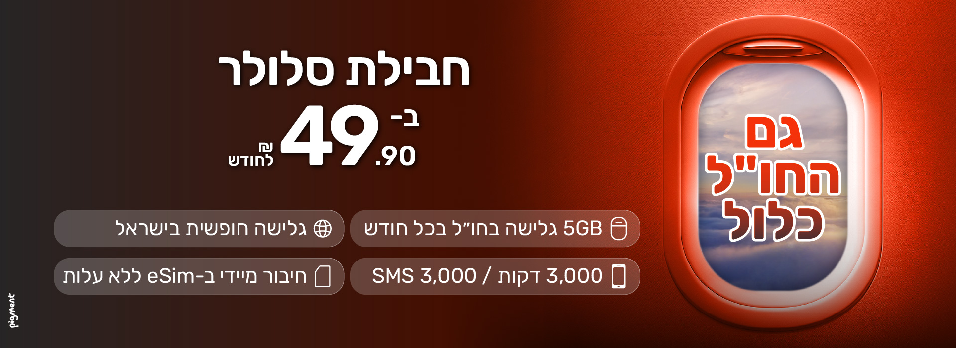 חבילת סלולר ב 49.90 שח