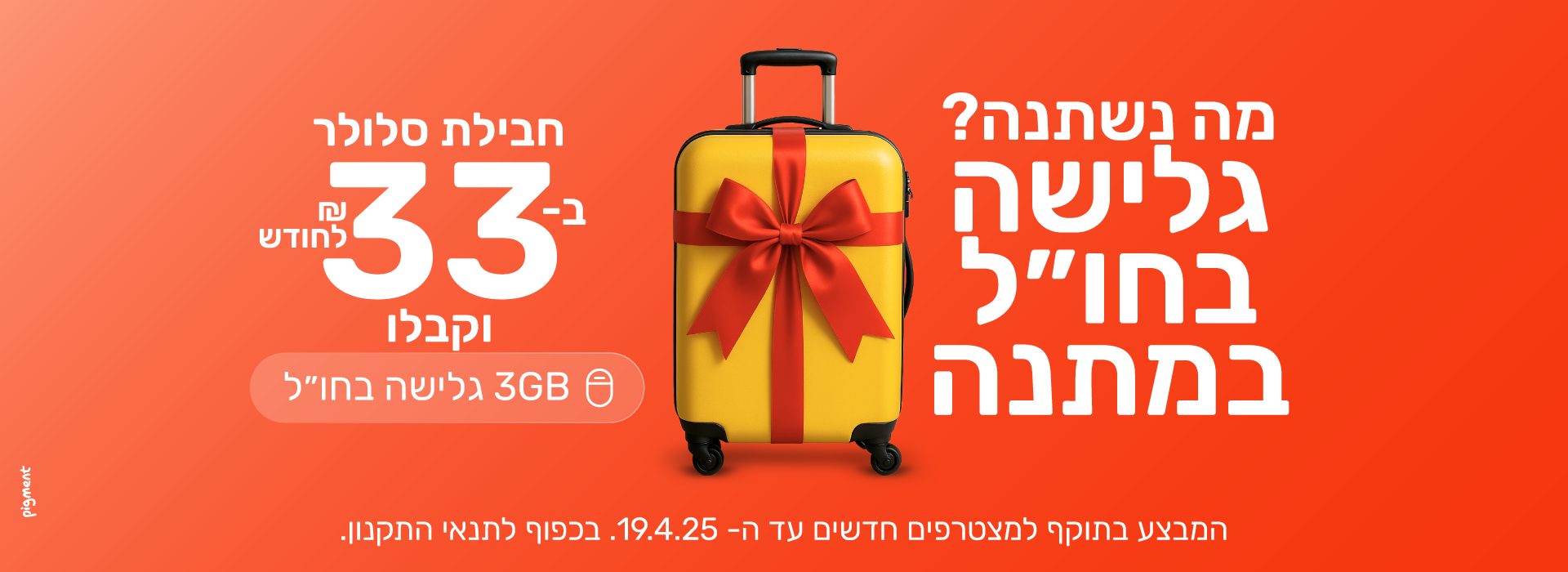 מה נשתנה? גלישה בחו"ל מתנה. חבילת סלולר ב 33 שח וקבלו 3GB מתנה