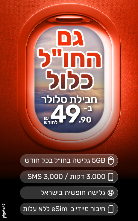 חבילת סלולר ב 49.90 שח
