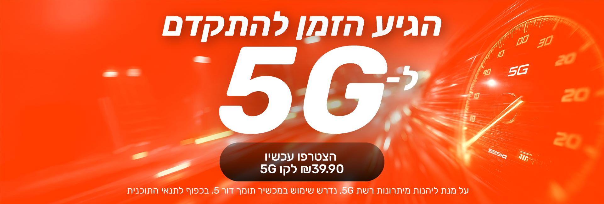 חבילת דור 5