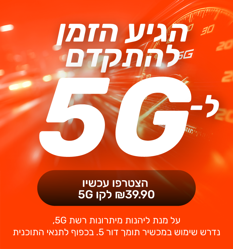 חבילת דור 5