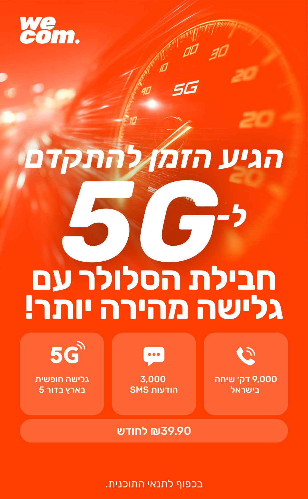 wecom חבילת דור 5