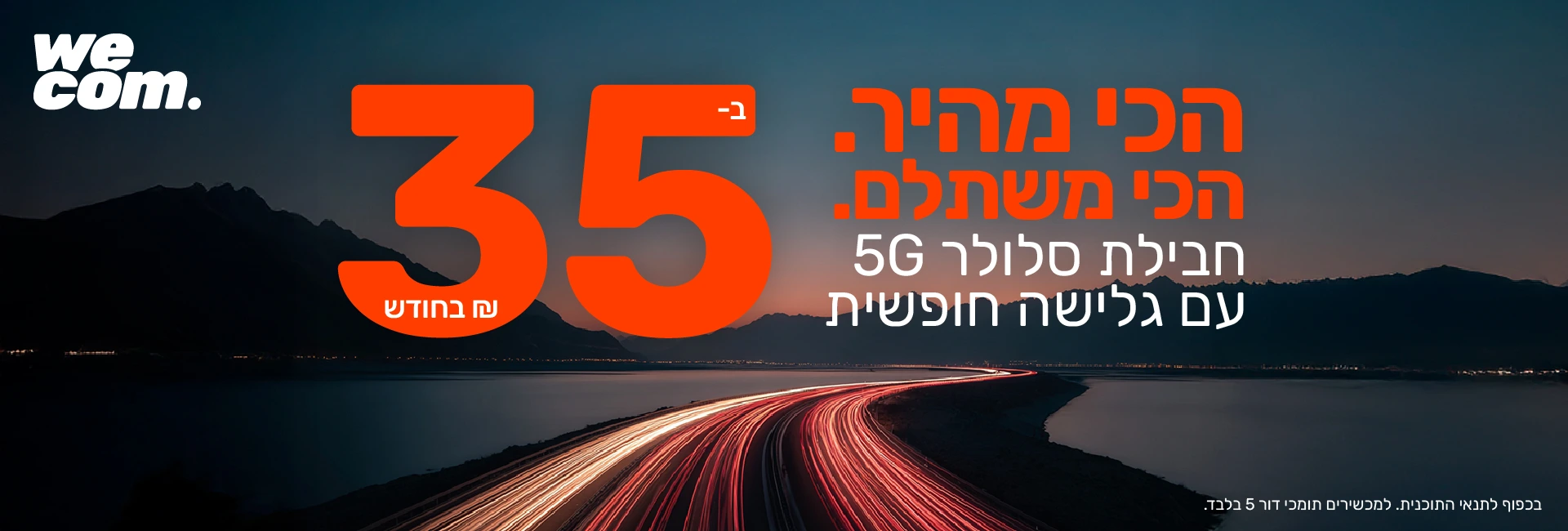 חבילת סלולר דור 5