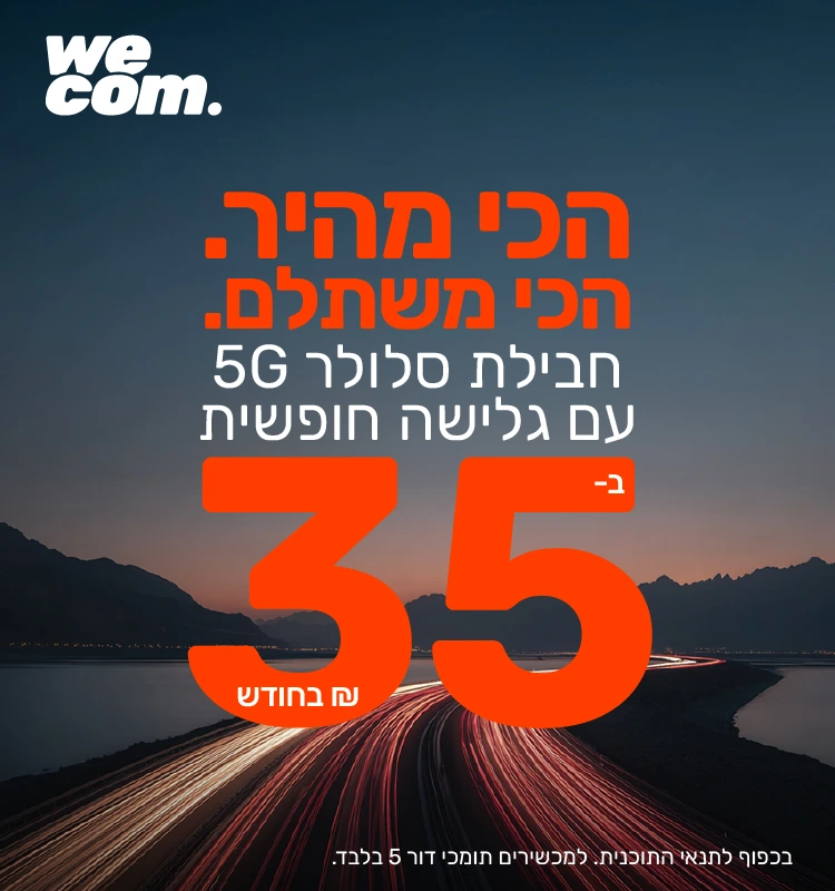 חבילת סלולר דור 5