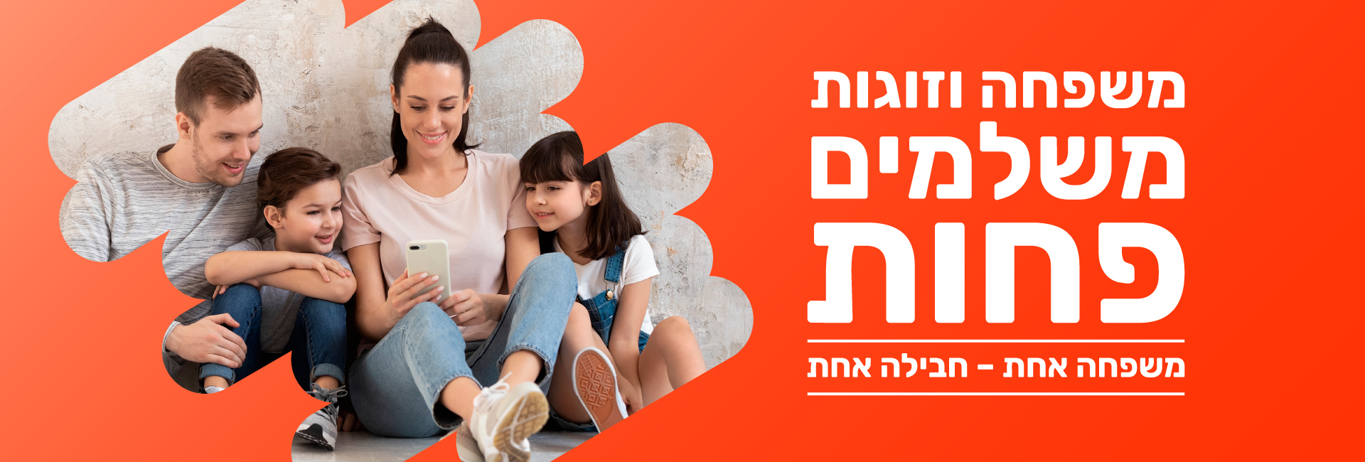 חבילת סלולר משפחתית wecom