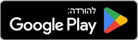 לחצן הורדת אפליקציה מחנות ה-Google Play של גוגל